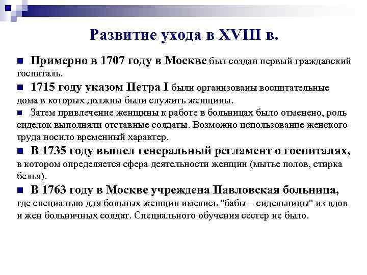 Развитие ухода в XVIII в. n Примерно в 1707 году в Москве был создан