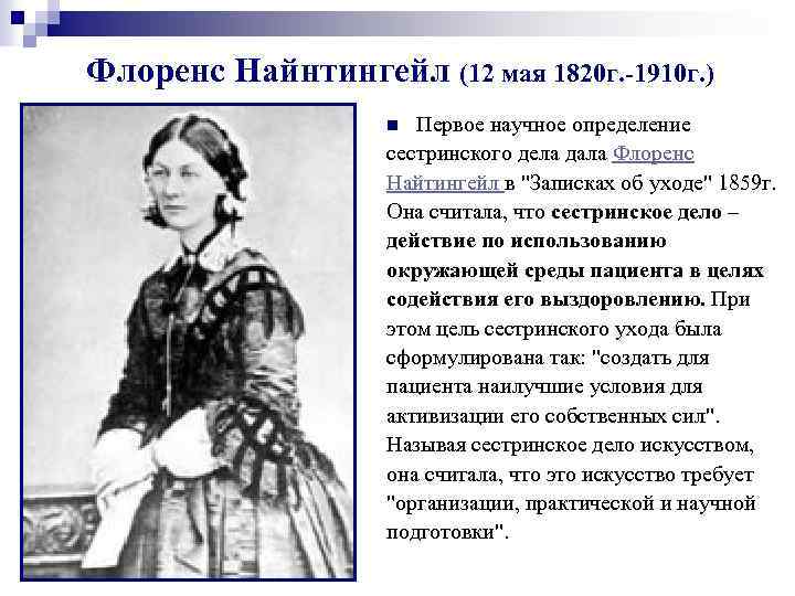 Флоренс Найнтингейл (12 мая 1820 г. -1910 г. ) Первое научное определение сестринского дела