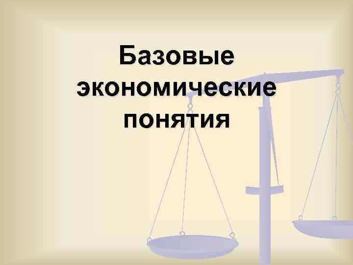 3 экономические понятия. Базовые экономические понятия. Базовые эконом понятия. Базовые экономические понятия кратко. К базовым экономическим понятиям относятся.