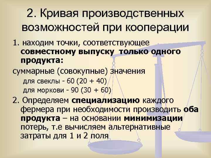 2. Кривая производственных возможностей при кооперации 1. находим точки, соответствующее совместному выпуску только одного