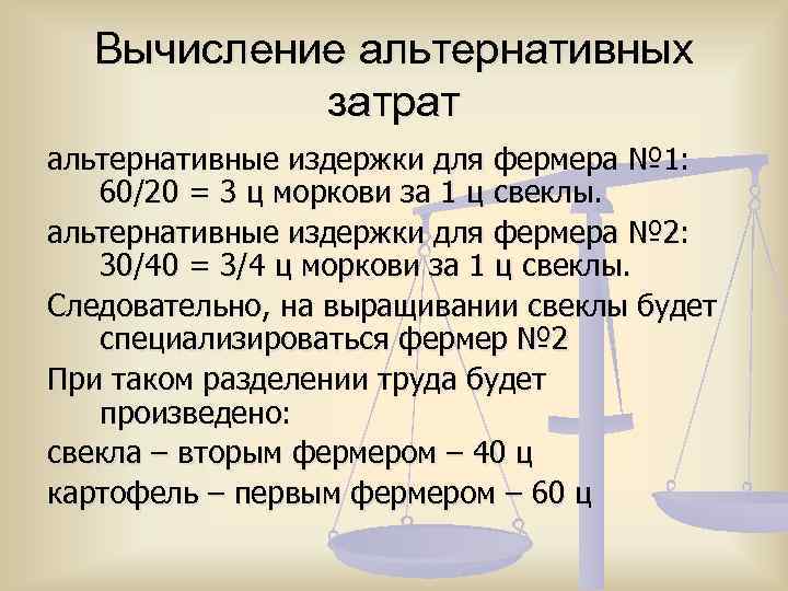 Вычисление альтернативных затрат альтернативные издержки для фермера № 1: 60/20 = 3 ц моркови