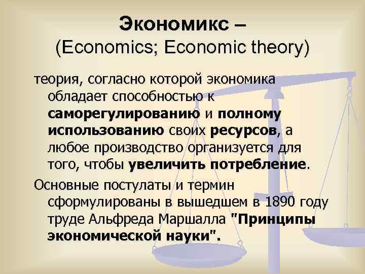 Экономикс – (Economics; Economic theory) теория, согласно которой экономика обладает способностью к саморегулированию и