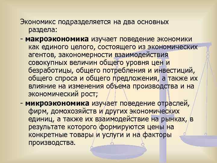 Экономикс подразделяется на два основных раздела: - макроэкономика изучает поведение экономики как единого целого,