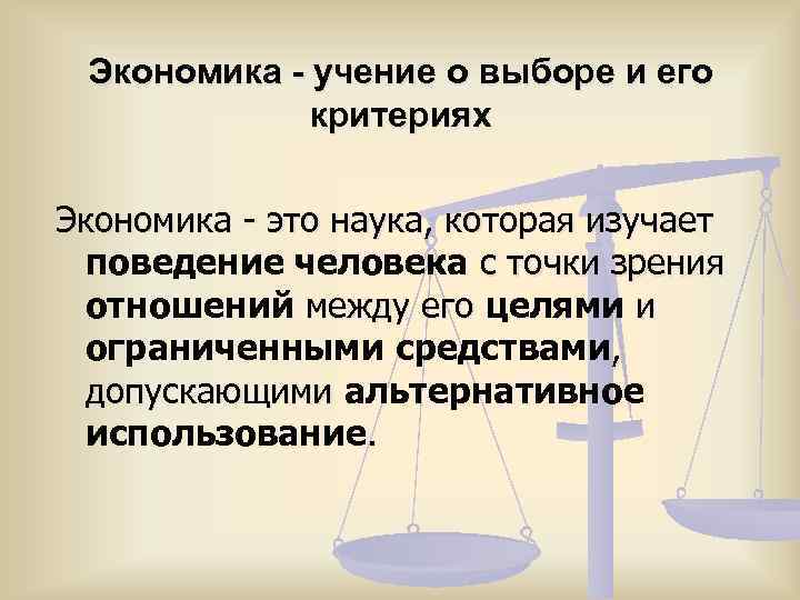 Экономика - учение о выборе и его критериях Экономика - это наука, которая изучает