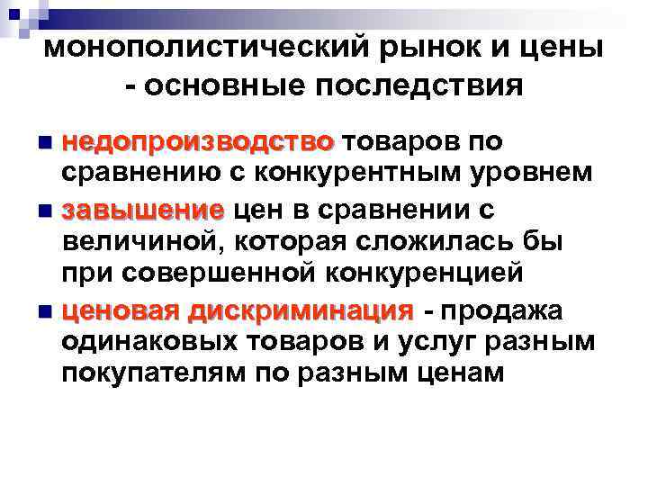 Социальные последствия конкуренции. Монополистический рынок. Конкурентные рынки. Последствия рыночной конкуренции. Высококонкурентный рынок.