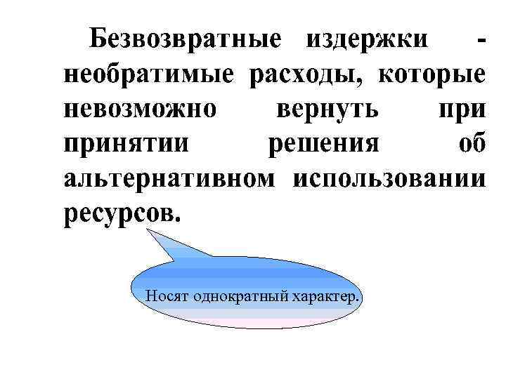 Носят однократный характер. 