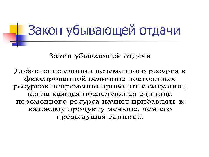 Закон убывающей отдачи 