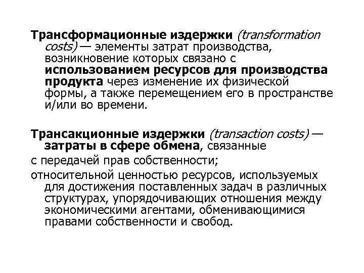 Трансформационные издержки (transformation costs) — элементы затрат производства, возникновение которых связано с использованием ресурсов