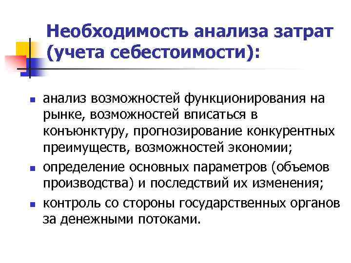 Необходимость анализа затрат (учета себестоимости): n n n анализ возможностей функционирования на рынке, возможностей