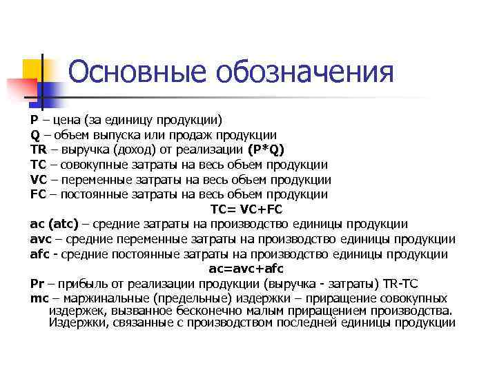 Основные обозначения P – цена (за единицу продукции) Q – объем выпуска или продаж