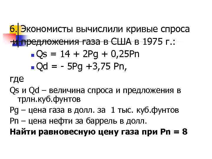 6. Экономисты вычислили кривые спроса и предложения газа в США в 1975 г. :