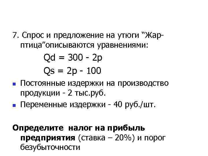7. Спрос и предложение на утюги “Жарптица”описываются уравнениями: Qd = 300 - 2 p