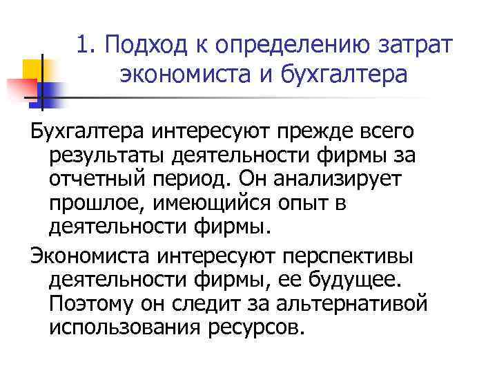 1. Подход к определению затрат экономиста и бухгалтера Бухгалтера интересуют прежде всего результаты деятельности