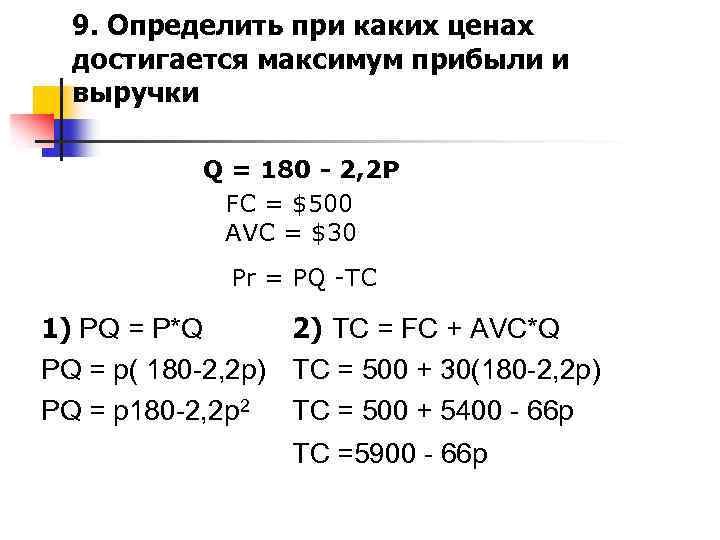 9. Определить при каких ценах достигается максимум прибыли и выручки Q = 180 -