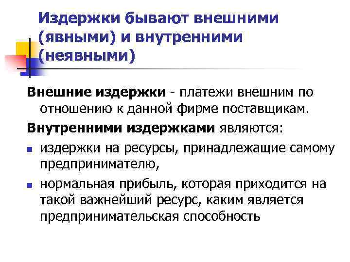 Издержки бывают внешними (явными) и внутренними (неявными) Внешние издержки - платежи внешним по отношению