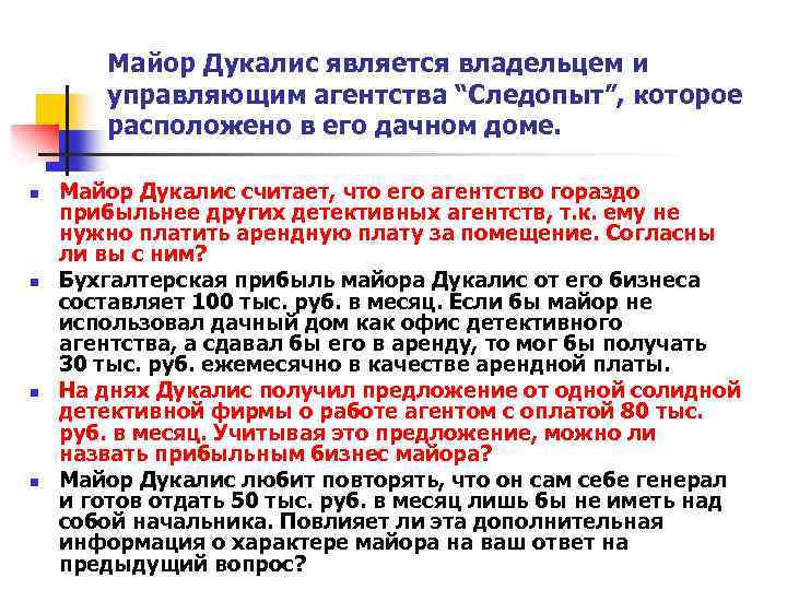 Майор Дукалис является владельцем и управляющим агентства “Следопыт”, которое расположено в его дачном доме.