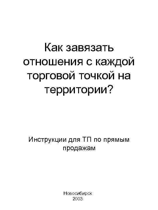 Как завязать отношения с каждой торговой точкой на территории? Инструкции для ТП по прямым