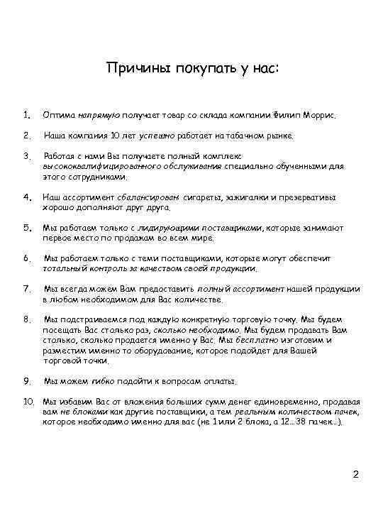 Причины покупать у нас: 1. Оптима напрямую получает товар со склада компании Филип Моррис.