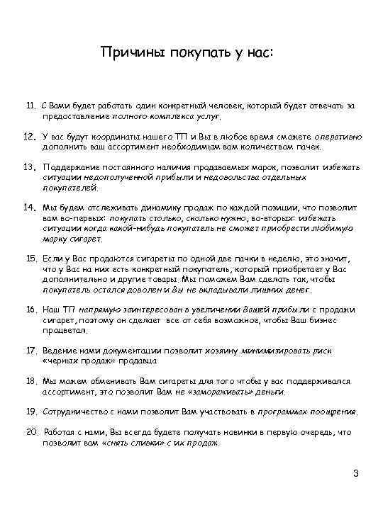 Причины покупать у нас: 11. С Вами будет работать один конкретный человек, который будет