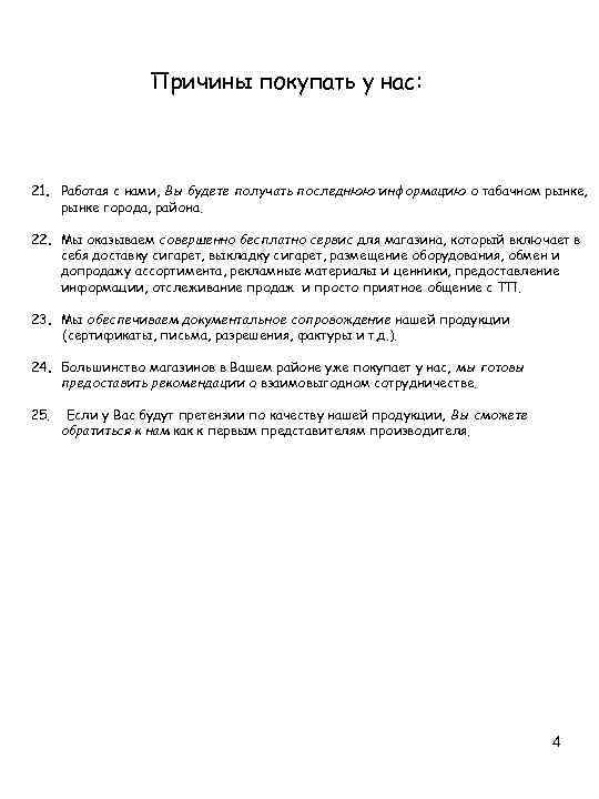 Причины покупать у нас: 21. Работая с нами, Вы будете получать последнюю информацию о