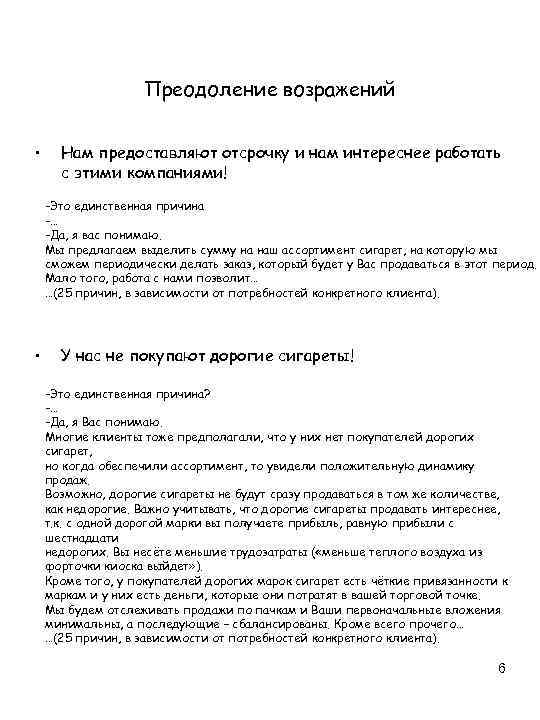 Преодоление возражений • Нам предоставляют отсрочку и нам интереснее работать с этими компаниями! -Это