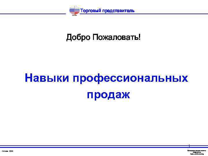Торговый представитель Добро Пожаловать! Навыки профессиональных продаж 1 Оптима 2002 Материалы предоставлены Philip Morris