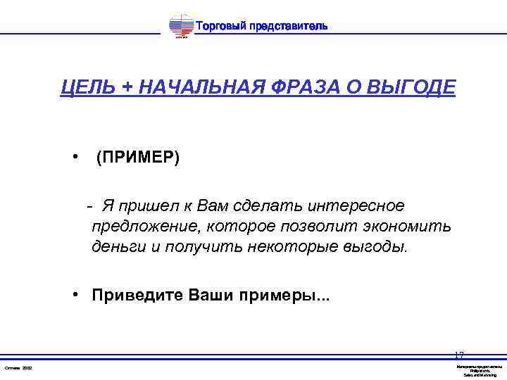 Торговый представитель ЦЕЛЬ + НАЧАЛЬНАЯ ФРАЗА О ВЫГОДЕ • (ПРИМЕР) - Я пришел к