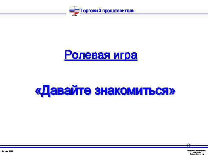 Торговый представитель Ролевая игра «Давайте знакомиться» 19 Оптима 2002 Материалы предоставлены Philip Morris Sales