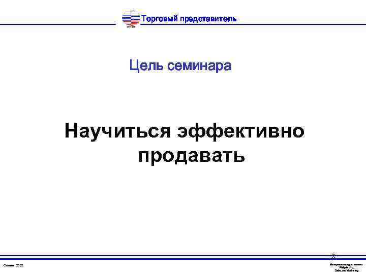 Торговый представитель Цель семинара Научиться эффективно продавать 2 Оптима 2002 Материалы предоставлены Philip Morris