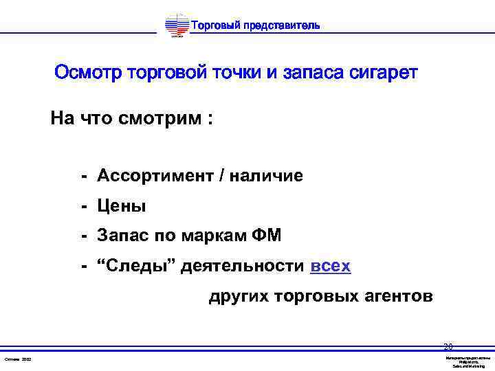 Торговый представитель Осмотр торговой точки и запаса сигарет На что смотрим : - Ассортимент