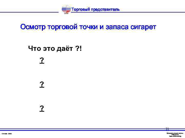 Торговый представитель Осмотр торговой точки и запаса сигарет Что это даёт ? ! ?