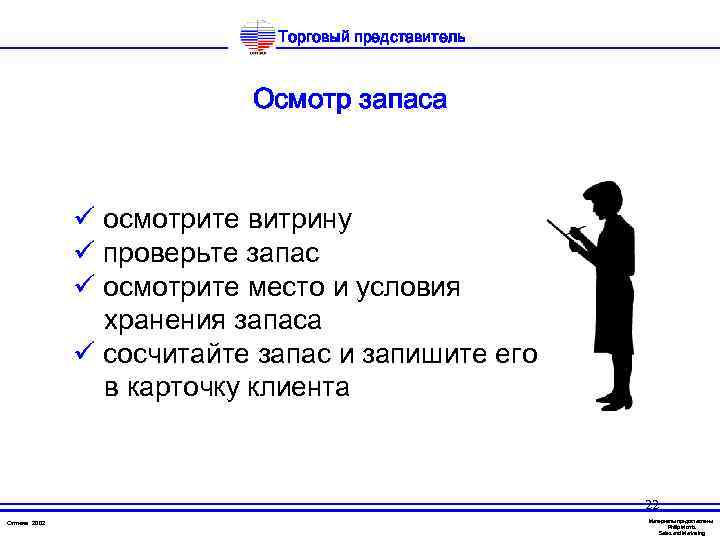 Торговый представитель Осмотр запаса ü осмотрите витрину ü проверьте запас ü осмотрите место и