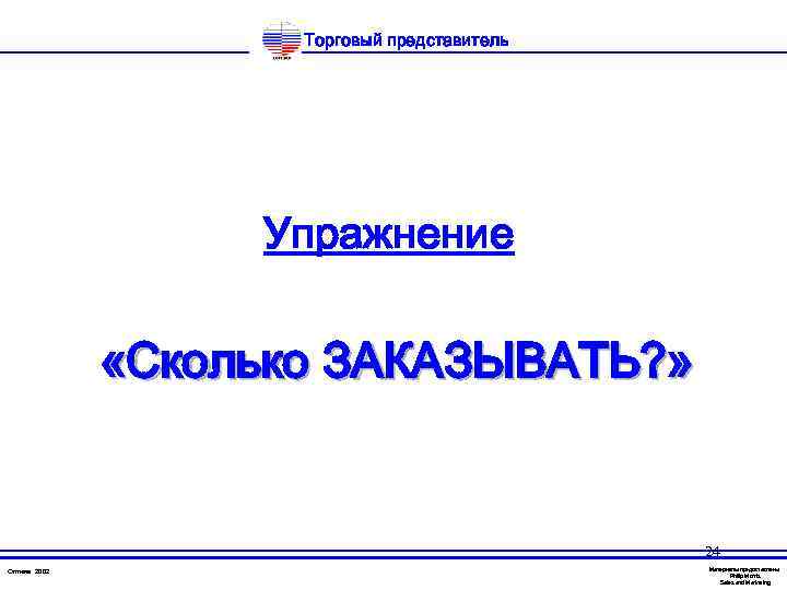 Торговый представитель Упражнение «Сколько ЗАКАЗЫВАТЬ? » 24 Оптима 2002 Материалы предоставлены Philip Morris Sales
