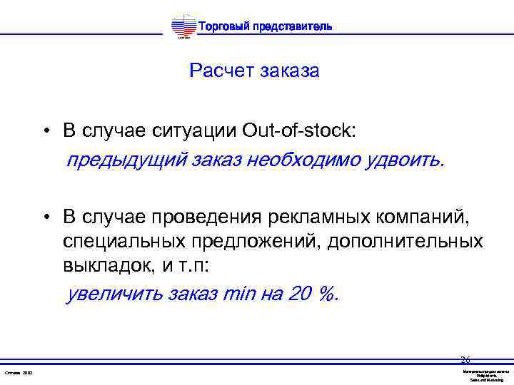 Торговый представитель Расчет заказа • В случае ситуации Out-of-stock: предыдущий заказ необходимо удвоить. •