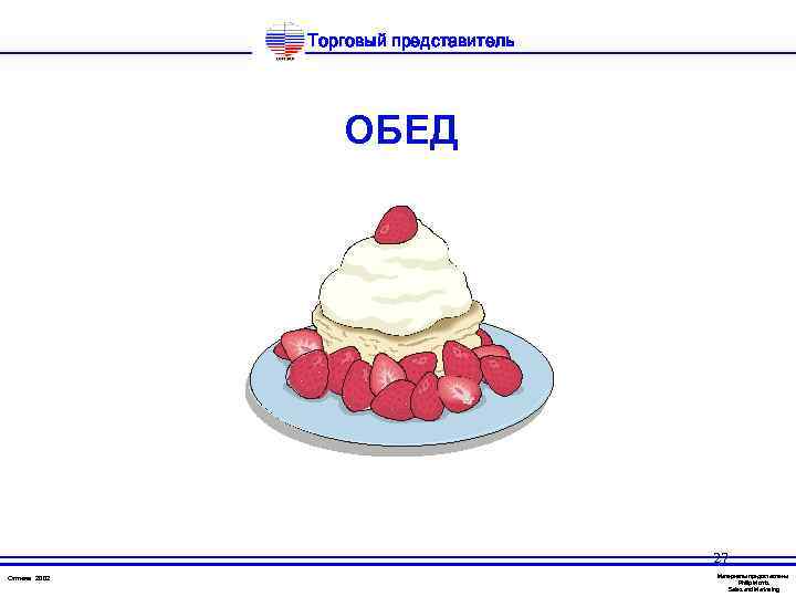 Торговый представитель ОБЕД 27 Оптима 2002 Материалы предоставлены Philip Morris Sales and Marketing 