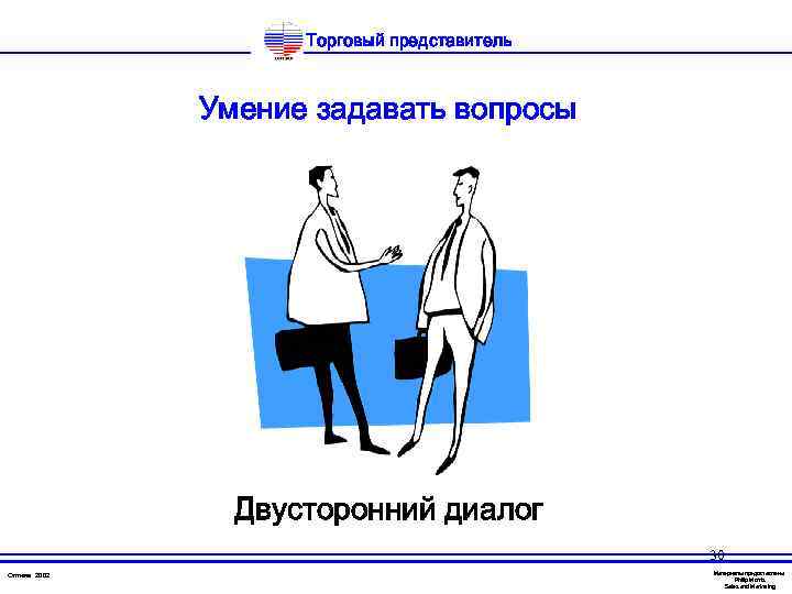 Торговый представитель Умение задавать вопросы Двусторонний диалог 30 Оптима 2002 Материалы предоставлены Philip Morris