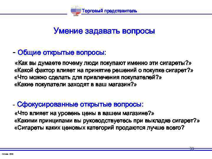 Торговый представитель Умение задавать вопросы - Общие открытые вопросы: «Как вы думаете почему люди