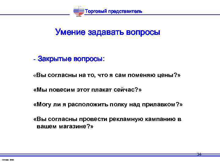 Торговый представитель Умение задавать вопросы - Закрытые вопросы: «Вы согласны на то, что я