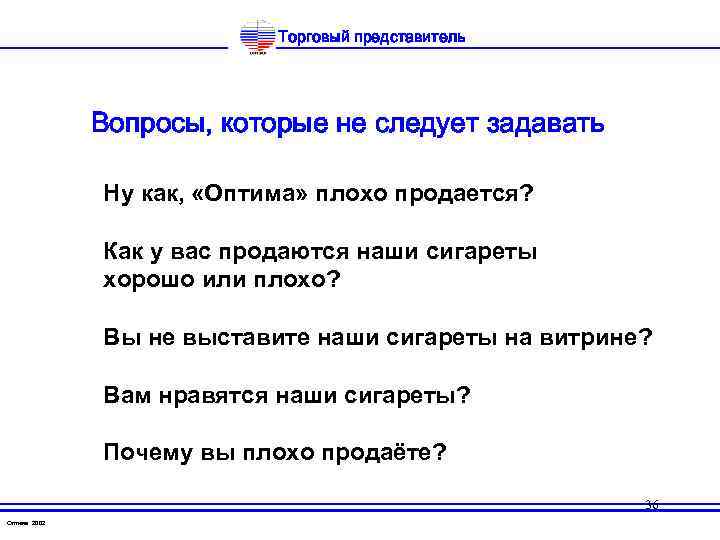 Торговый представитель Вопросы, которые не следует задавать Ну как, «Оптима» плохо продается? Как у