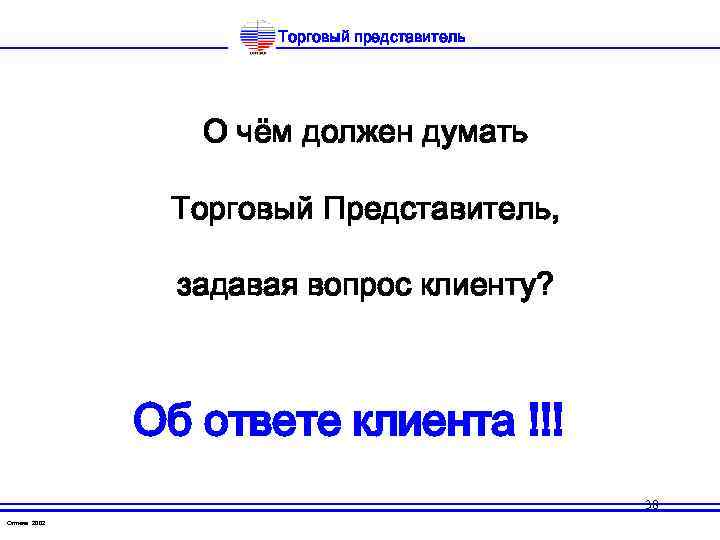 Торговый представитель О чём должен думать Торговый Представитель, задавая вопрос клиенту? Об ответе клиента