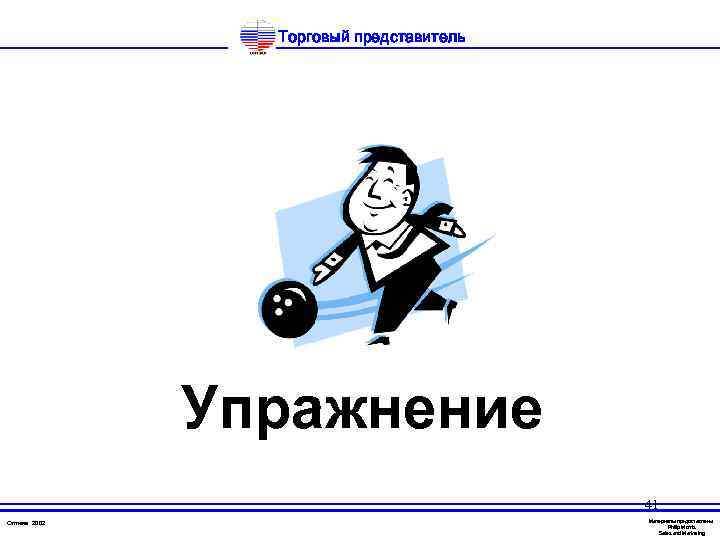 Торговый представитель Упражнение 41 Оптима 2002 Материалы предоставлены Philip Morris Sales and Marketing 