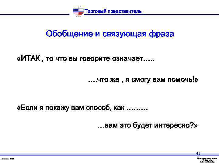Торговый представитель Обобщение и связующая фраза «ИТАК , то что вы говорите означает…. .