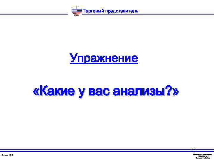 Торговый представитель Упражнение «Какие у вас анализы? » 44 Оптима 2002 Материалы предоставлены Philip