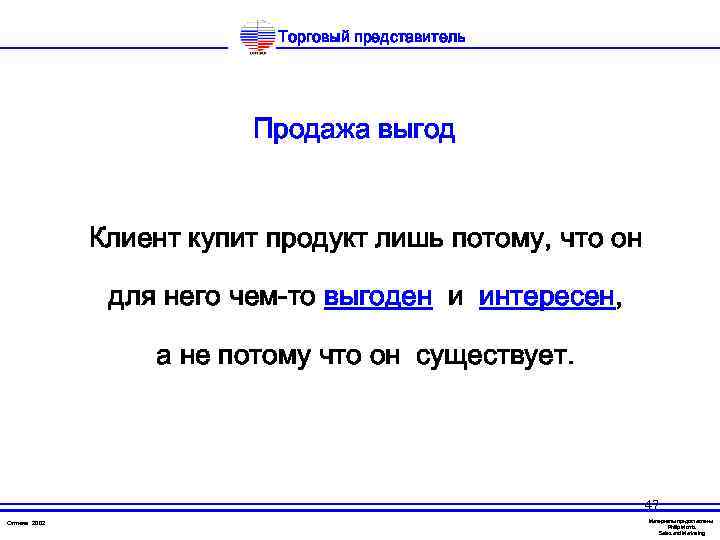Торговый представитель Продажа выгод Клиент купит продукт лишь потому, что он для него чем-то