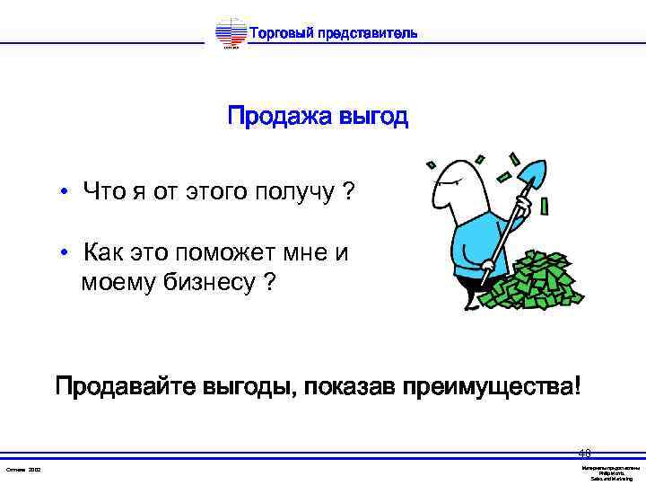 Торговый представитель Продажа выгод • Что я от этого получу ? • Как это