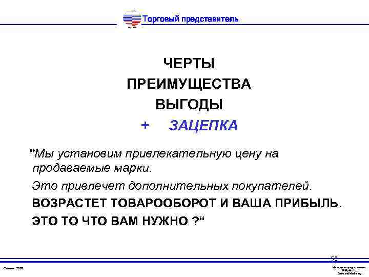Торговый представитель ЧЕРТЫ ПРЕИМУЩЕСТВА ВЫГОДЫ + ЗАЦЕПКА “Мы установим привлекательную цену на продаваемые марки.