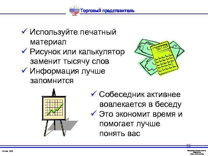 Торговый представитель ü Используйте печатный материал ü Рисунок или калькулятор заменит тысячу слов ü