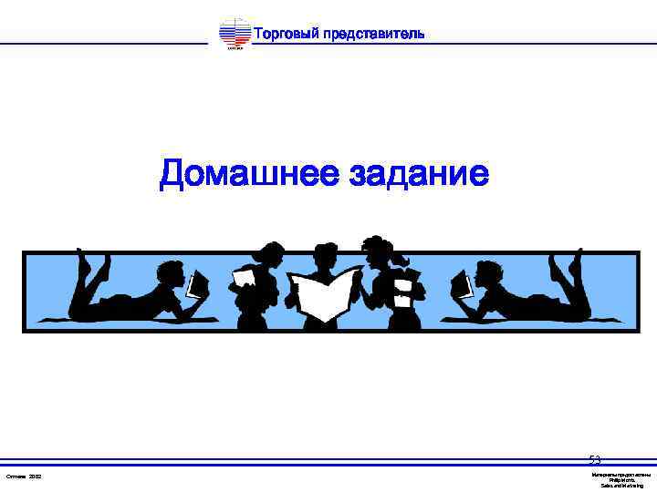 Торговый представитель Домашнее задание 53 Оптима 2002 Материалы предоставлены Philip Morris Sales and Marketing