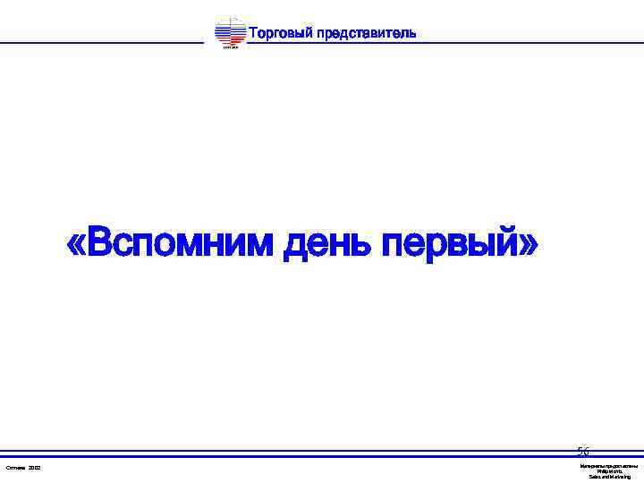 Торговый представитель «Вспомним день первый» 56 Оптима 2002 Материалы предоставлены Philip Morris Sales and