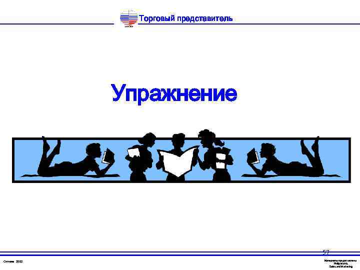Торговый представитель Упражнение 57 Оптима 2002 Материалы предоставлены Philip Morris Sales and Marketing 